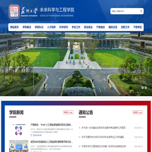 苏州大学未来科学与工程学院