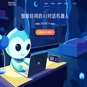 图灵机器人-智能好用的AI对话机器人