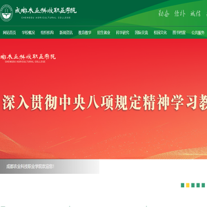 成都农业科技职业学院！