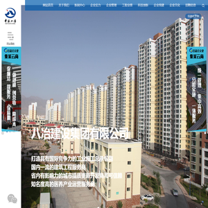 八冶建设集团有限公司