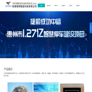 安徽德顺智能科技有限公司，安徽捷顺，芜湖捷顺，马鞍山捷顺，黄山捷顺，宣城捷顺，池州捷顺，滁州捷顺