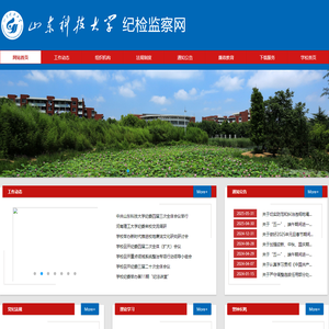 山东科技大学纪检监察网