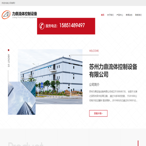苏州力鼎流体控制设备有限公司-苏州力鼎流体控制设备有限公司