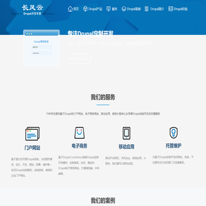 Drupal定制|Drupal建站|Drupal开发|长风云Drupal开发公司