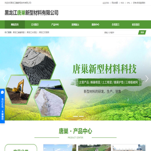 黑龙江蜂巢格室_黑龙江水泥毯_黑龙江石笼网-黑龙江唐巢新型材料科技有限公司
