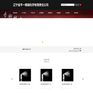 辽宁省平一精细化学有限责任公司
