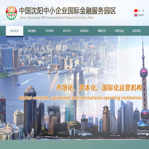 中国沈阳中小企业国际金融服务园区