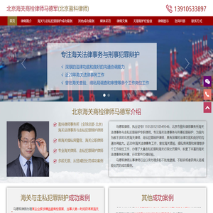 马德军律师_北京海关商检律师_北京海关走私犯罪辩护律师_代购走私案_跨境电商律师