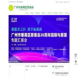 广州市番禺区慈善会-首页
