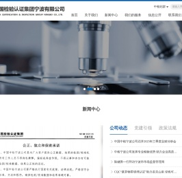 中国检验认证集团宁波有限公司