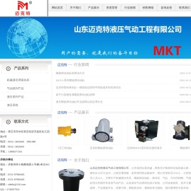 山东迈克特液压气动工程有限公司