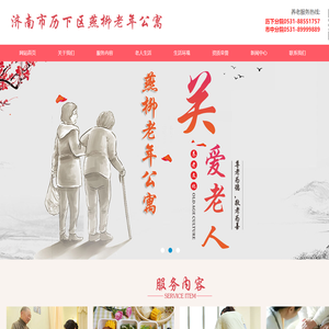 济南市历下区燕柳老年公寓-济南燕柳老年公寓