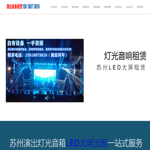 苏州音响租赁_苏州灯光音响租赁_苏州舞台搭建_苏州大屏租赁_苏州舞台灯光出租_苏州LED大屏幕租赁