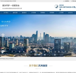 广州市天河区保安服务公司