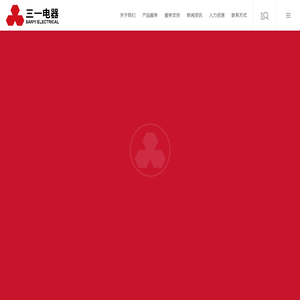 三一电器（天津）股份有限公司