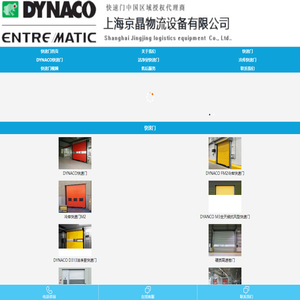 快速门,进口快速门,比利时快速门,DYNACO快速门,冷库快速门,洁净室快速门,欧洲进口快速门,快速门厂家-上海京晶物流