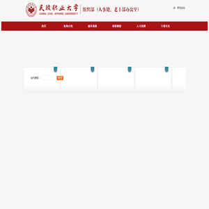 民政职业大学 组织部（人事处、老干部办公室）