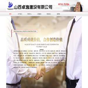 山西卓逸建设有限公司