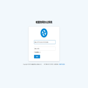 哈富协同办公系统