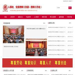 贵州师范大学人事处