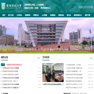 广东财经大学人力资源处