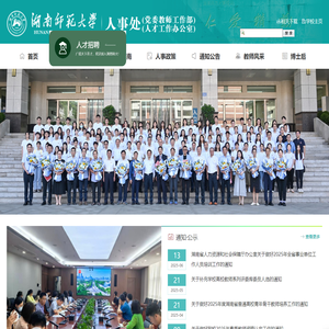 湖南师范大学人事处