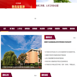山东艺术学院人事处