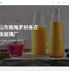 佛山市南海罗村务庄明珠玻璃厂 – 玻璃瓶生产厂家|食品玻璃瓶生产|玻璃瓶设计|饮料玻璃瓶批发生产|明珠玻璃|玻璃瓶|食品瓶|白酒瓶|鸡精瓶|燕窝玻璃瓶生产设计