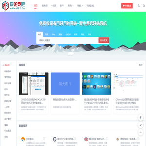 爱免费吧好站导航-网吧影视特权,游戏加速器,免费分享好软、好文、好攻略.