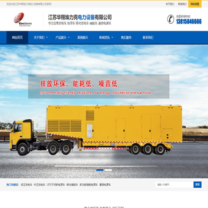 移动充电车_充电电源车_移动电源车厂家-江苏华翔电力设备有限公司_江苏华翔电力设备有限公司