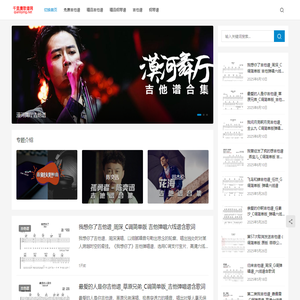 千里鹰歌谱网 吉他谱-简谱-钢琴谱 尤克里里谱网站