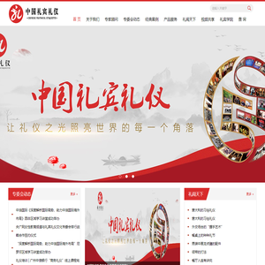 中国礼宾礼仪文化专业委员会