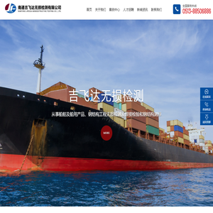 南通吉飞达无损检测有限公司_钢结构工程无损检测,船舶无损检测,焊接检验,涂装检验,钢结构测厚