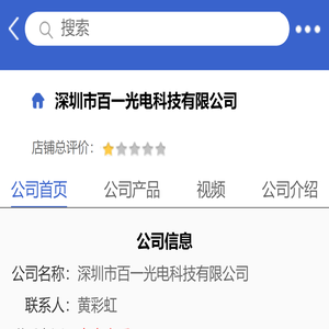 深圳市百一光电科技有限公司「企业信息」-马可波罗网