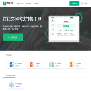 PDF在线转换器-PDF转换器，简单好用的PDF转换工具 - 速度PDF