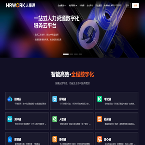 办人事就上HRWORK人事通 - 一站式人力资源数字化服务云平台，提供招聘通、背调通、入职通、薪资通、社保通、普保通、真福利等产品服务。