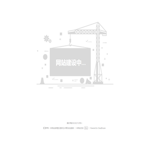 网站建设中-是吾科技