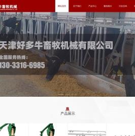 天津好多牛畜牧机械有限公司_牛颈夹,牛体刷,牛卧床