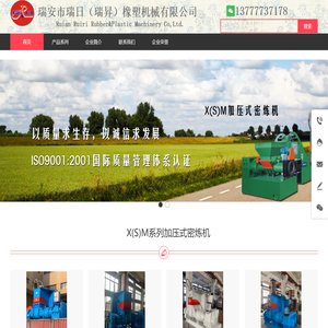 瑞安市瑞日(瑞N)橡塑机械有限公司_瑞安市瑞日(瑞N)橡塑机械有限公司