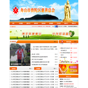 舟山市普陀区慈善总会_普陀区慈善总会