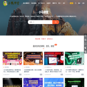 小马课堂-副业项目-免费分享优质付费学习课程资源网