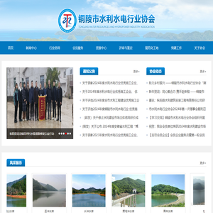 铜陵市水利水电行业协会网站