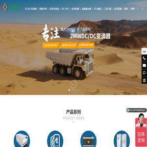 上海稳利达电力电子有限公司,dcdc,双向dcdc,能量路由器，大功率dcdc，dcdc变流器，大功率双向DCDC