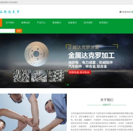 台州正越达克罗涂复有限公司