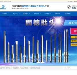 GOOD起子头-批头厂家_专注精密优良批头定制生产_苏州市固德电子工具有限公司