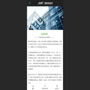 嘉思特医疗器材（天津）股份有限公司