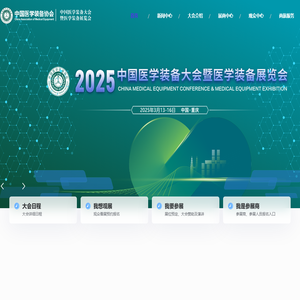 2026第35届中国医学装备大会暨医学装备展览会网站