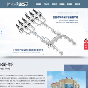台式真空包装机-气调保鲜包装机-真空贴体包装机-温州市大江真空包装机械有限公司