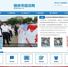 首页-桂林市信访局