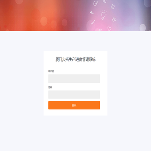 厦门步拓生产进度管理系统
